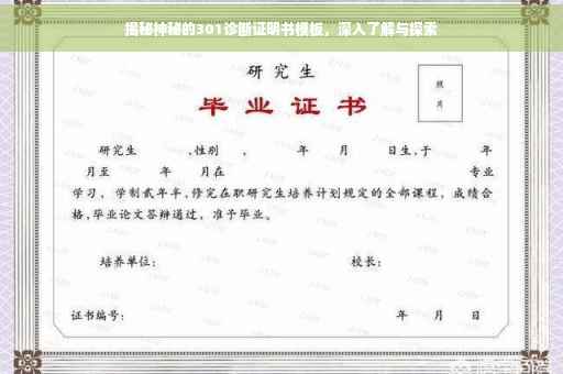 揭秘神秘的301诊断证明书模板，深入了解与探索
