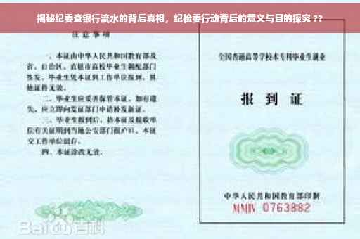 揭秘纪委查银行流水的背后真相，纪检委行动背后的意义与目的探究 ??