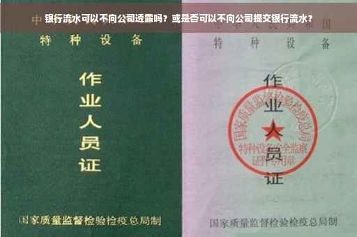 银行流水可以不向公司透露吗？或是否可以不向公司提交银行流水？