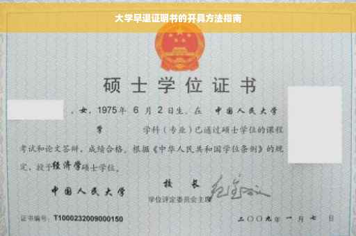 大学早退证明书的开具方法指南