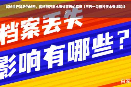 揭秘银行背后的秘密，揭秘银行流水查询背后的真相（三月一号银行流水查询解析）