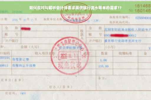 如何应对与解析会计师要求提供银行流水账单的需求??
