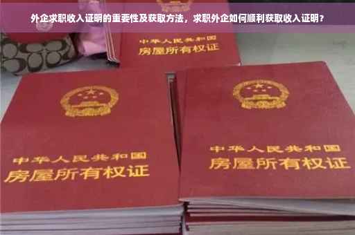 外企求职收入证明的重要性及获取方法，求职外企如何顺利获取收入证明？