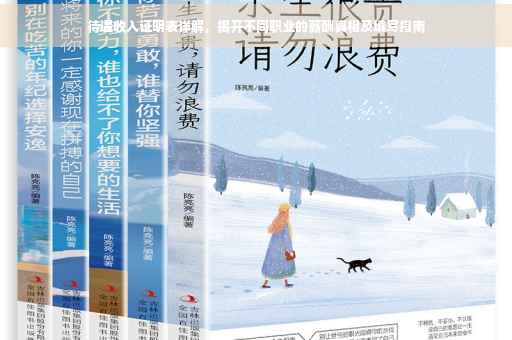 待遇收入证明表详解，揭开不同职业的薪酬真相及填写指南