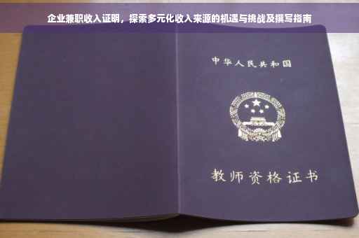 企业兼职收入证明，探索多元化收入来源的机遇与挑战及撰写指南