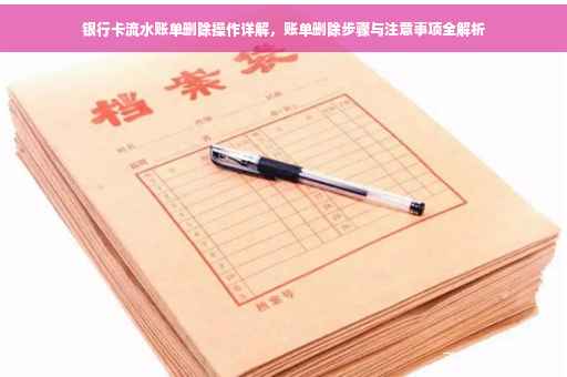银行卡流水账单删除操作详解，账单删除步骤与注意事项全解析