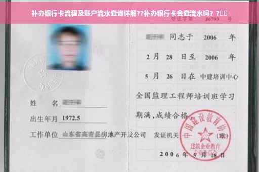 补办银行卡流程及账户流水查询详解??补办银行卡会查流水吗？?⚡️