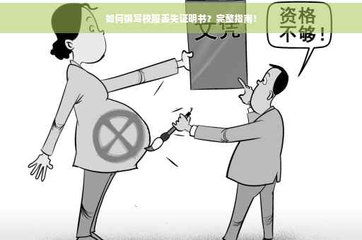 如何撰写校服丢失证明书？完整指南！