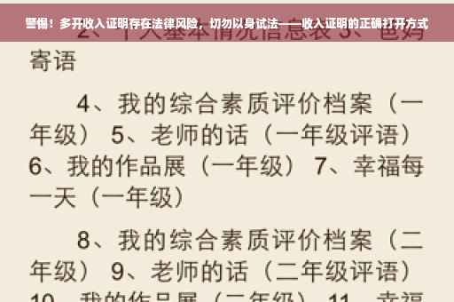 警惕！多开收入证明存在法律风险，切勿以身试法——收入证明的正确打开方式