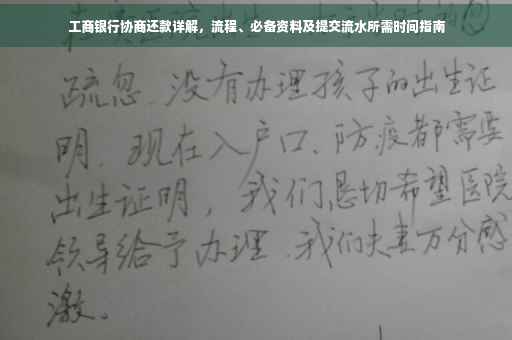 工商银行协商还款详解，流程、必备资料及提交流水所需时间指南