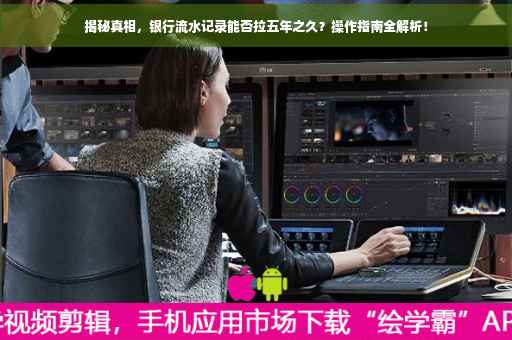 揭秘真相，银行流水记录能否拉五年之久？操作指南全解析！
