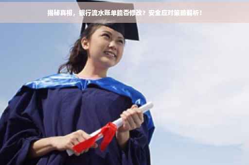 揭秘真相，银行流水账单能否修改？安全应对策略解析！