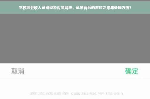 学校虚开收入证明现象深度解析，乱象背后的应对之策与处理方法?