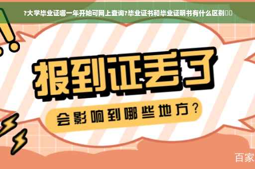 ?大学毕业证哪一年开始可网上查询?毕业证书和毕业证明书有什么区别⚡️