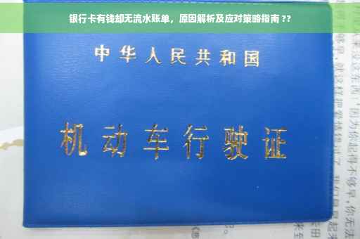 银行卡有钱却无流水账单，原因解析及应对策略指南 ??