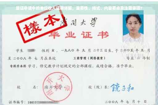 签证申请中的单位收入证明详解，重要性、格式、内容要点及注意事项?