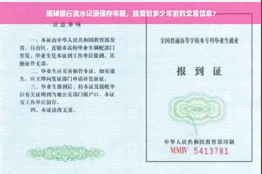 揭秘银行流水记录保存年限,能查到多少年前的交易信息? 揭秘银行流水记录保存年限,能查到多少年前的交易信息?
