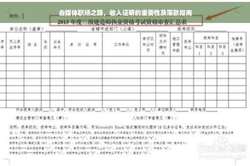 自媒体职场之路，收入证明的重要性及落款指南