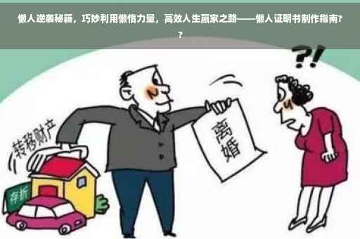 懒人逆袭秘籍，巧妙利用懒惰力量，高效人生赢家之路——懒人证明书制作指南??