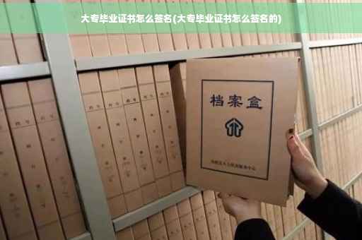 大专毕业证书怎么签名(大专毕业证书怎么签名的)