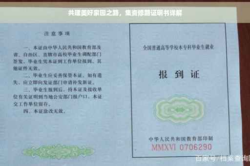 共建美好家园之路，集资修路证明书详解