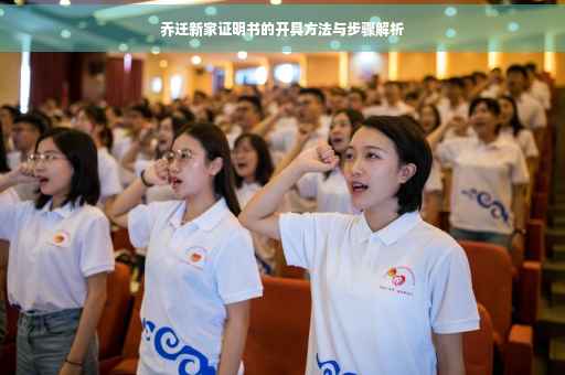 乔迁新家证明书的开具方法与步骤解析