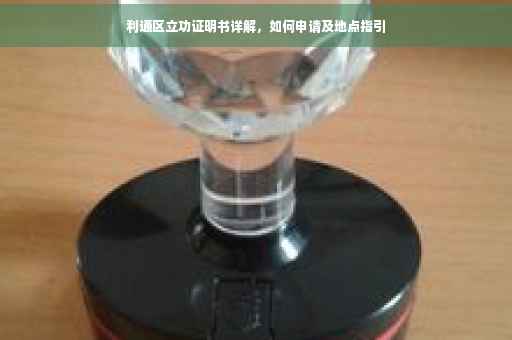 利通区立功证明书详解，如何申请及地点指引