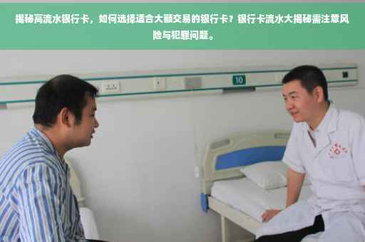 揭秘高流水银行卡，如何选择适合大额交易的银行卡？银行卡流水大揭秘需注意风险与犯罪问题。