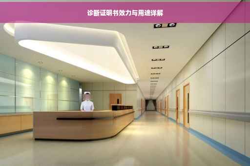 诊断证明书效力与用途详解