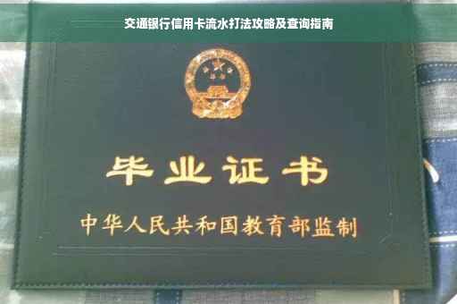 交通银行信用卡流水打法攻略及查询指南