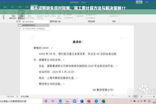 收入证明缺失应对指南，误工费计算方法与解决策略??