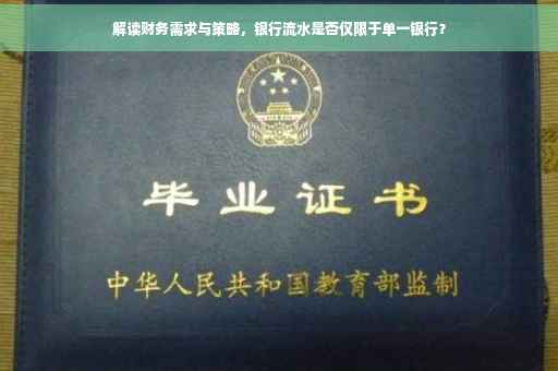 解读财务需求与策略，银行流水是否仅限于单一银行？