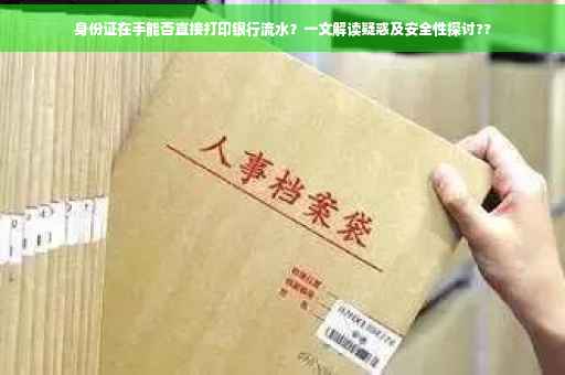 身份证在手能否直接打印银行流水？一文解读疑惑及安全性探讨??