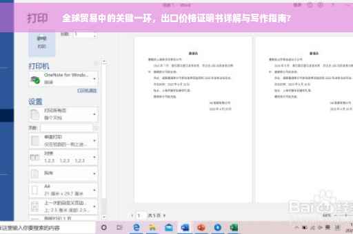 全球贸易中的关键一环，出口价格证明书详解与写作指南?