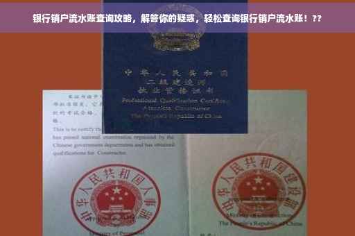 银行销户流水账查询攻略，解答你的疑惑，轻松查询银行销户流水账！??
