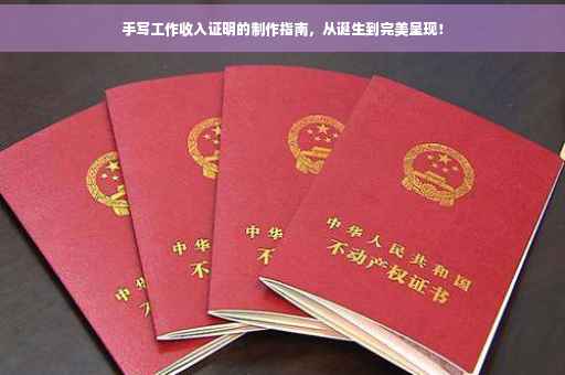 手写工作收入证明的制作指南，从诞生到完美呈现！
