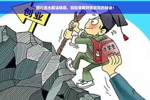 银行流水解读秘籍，轻松掌握财务状况的秘诀！