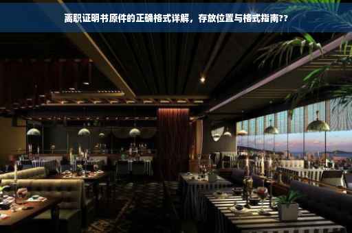 离职证明书原件的正确格式详解，存放位置与格式指南??