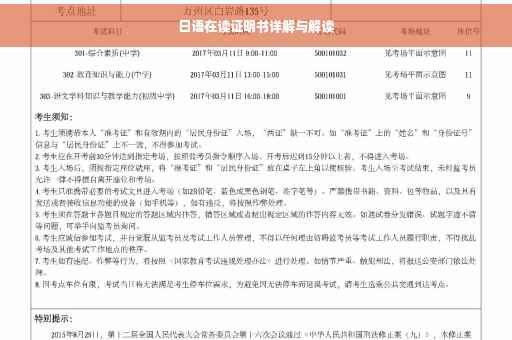 日语在读证明书详解与解读