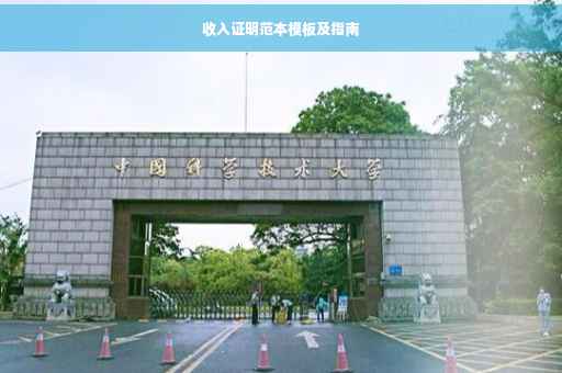 收入证明范本模板及指南