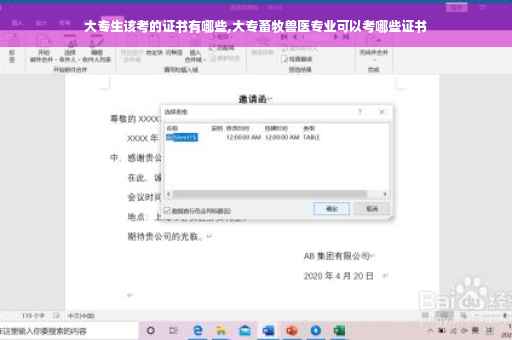 大专生该考的证书有哪些,大专畜牧兽医专业可以考哪些证书