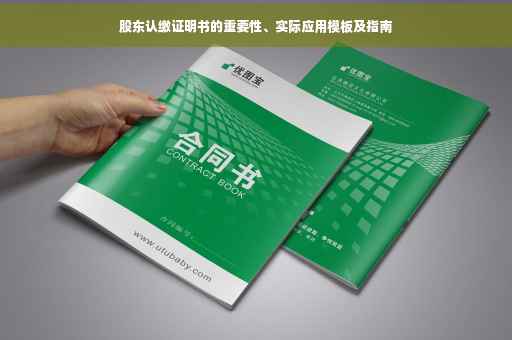 股东认缴证明书的重要性、实际应用模板及指南