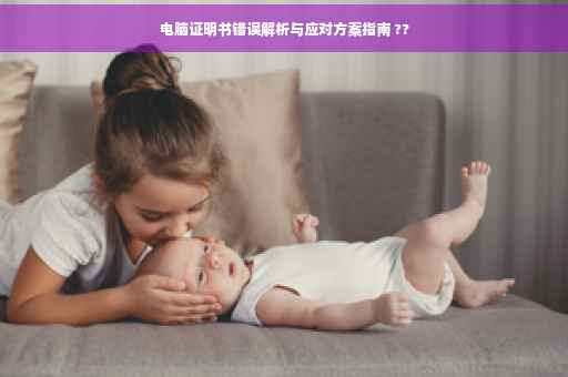 电脑证明书错误解析与应对方案指南 ??