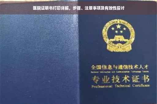 医院证明书打印详解，步骤、注意事项及有效性探讨