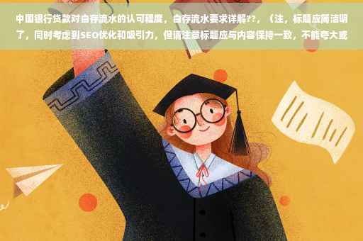 中国银行贷款对自存流水的认可程度，自存流水要求详解??，（注，标题应简洁明了，同时考虑到SEO优化和吸引力，但请注意标题应与内容保持一致，不能夸大或误导读者。）