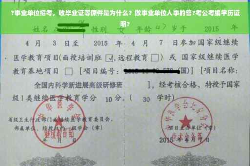 ?事业单位招考，收毕业证等原件是为什么？做事业单位人事的答?考公考编学历证明?