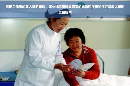 联通工作者的收入证明详解，职业机遇与挑战带来的丰厚回报与如何开具收入证明流程指南