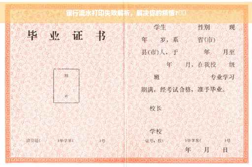 银行流水打印失败解析，解决你的烦恼?⚡️