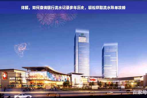 详解，如何查询银行流水记录多年历史，轻松获取流水账单攻略