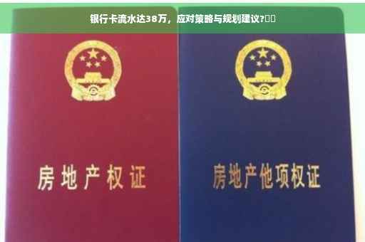 银行卡流水达38万，应对策略与规划建议?⚡️